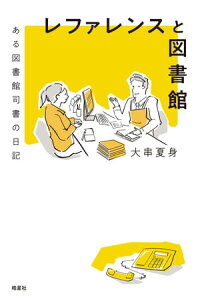 楽天kobo電子書籍ストア レファレンスと図書館 ある図書館司書の日記 大串夏身 楽天kobo電子書籍ストア レファレンスと図書館 ある図書館司書の日記 大串夏身